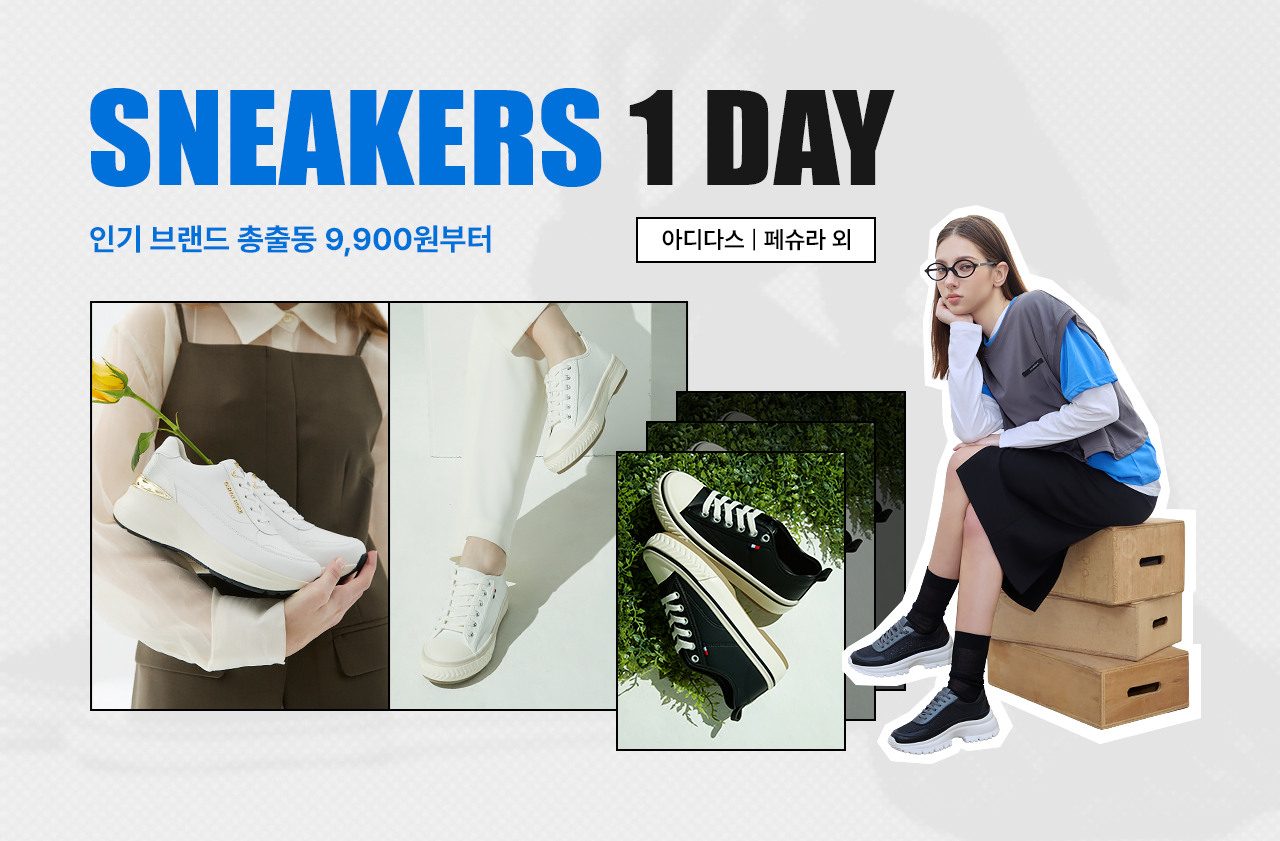 사계절 필요한 스니커즈, 데일리 아이템 9,900원부터 인기 브랜드 총출동