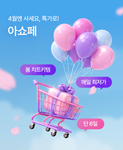 4월엔 사세요, 특가로!  아쇼페  매일 최저가 봄 치트키템 단 6일