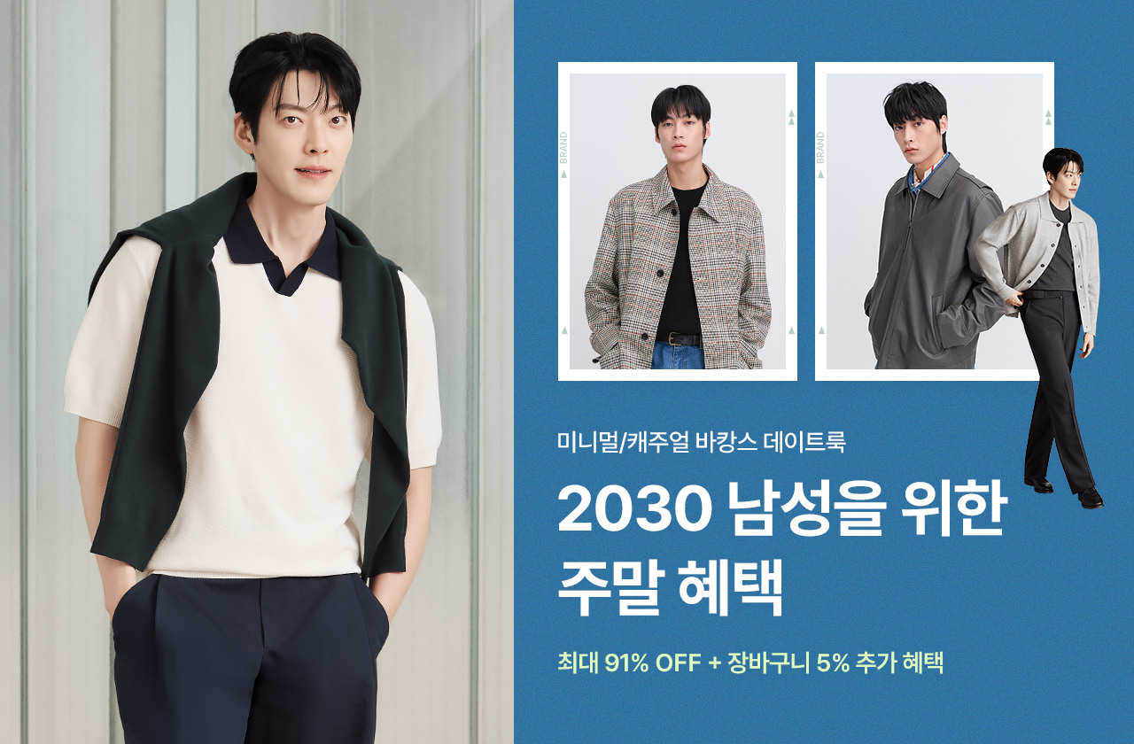 2030 남성을 위한 주말만 최대 91% OFF + 장바구니 5% 추가 혜택