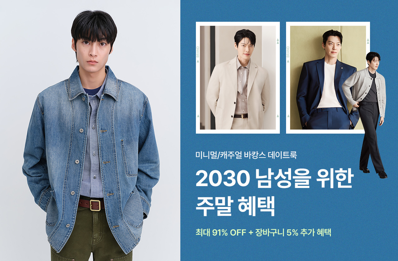 2030 남성을 위한 주말만 최대 91% OFF + 장바구니 5% 추가 혜택