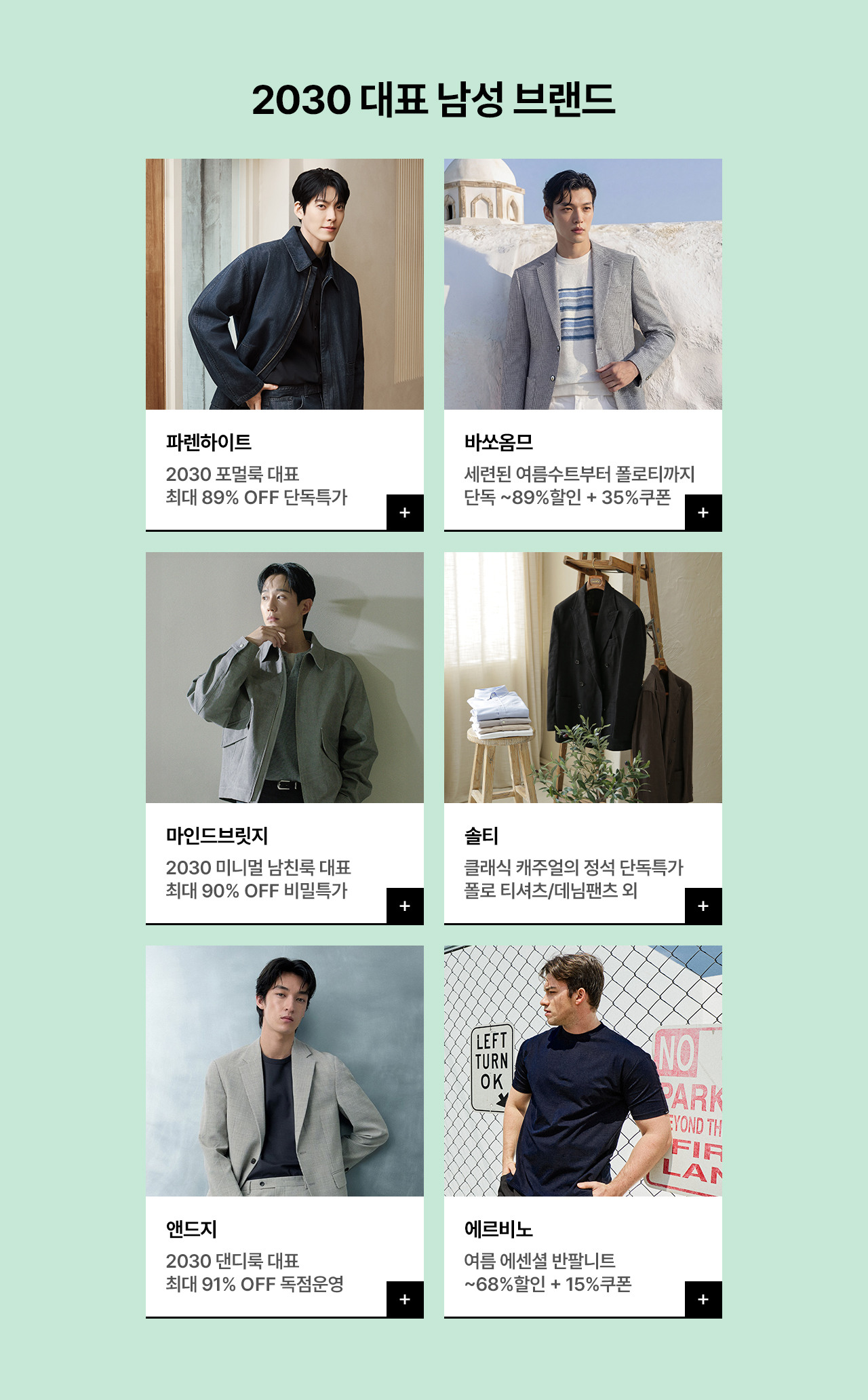 2030 남성을 위한 주말만 최대 91% OFF + 장바구니 5% 추가 혜택