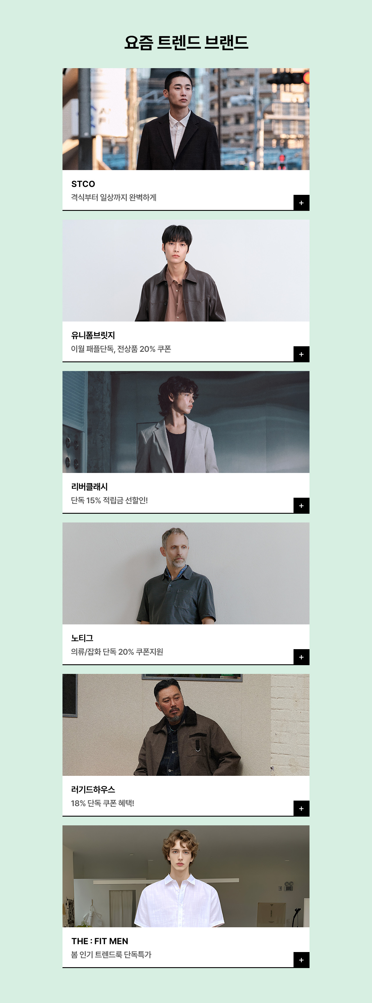 2030 남성을 위한 주말만 최대 91% OFF + 장바구니 5% 추가 혜택