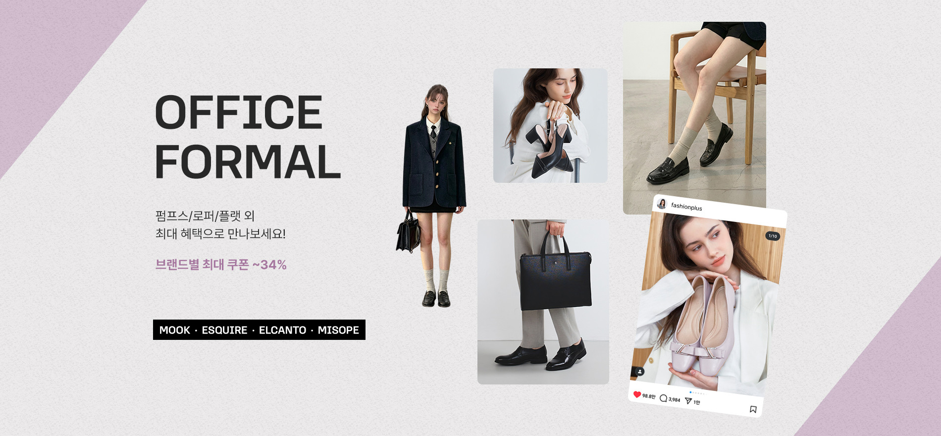 MOOK / ESQUIRE / ELCANTO / MISOPE 브랜드별 최대 쿠폰 ~34%