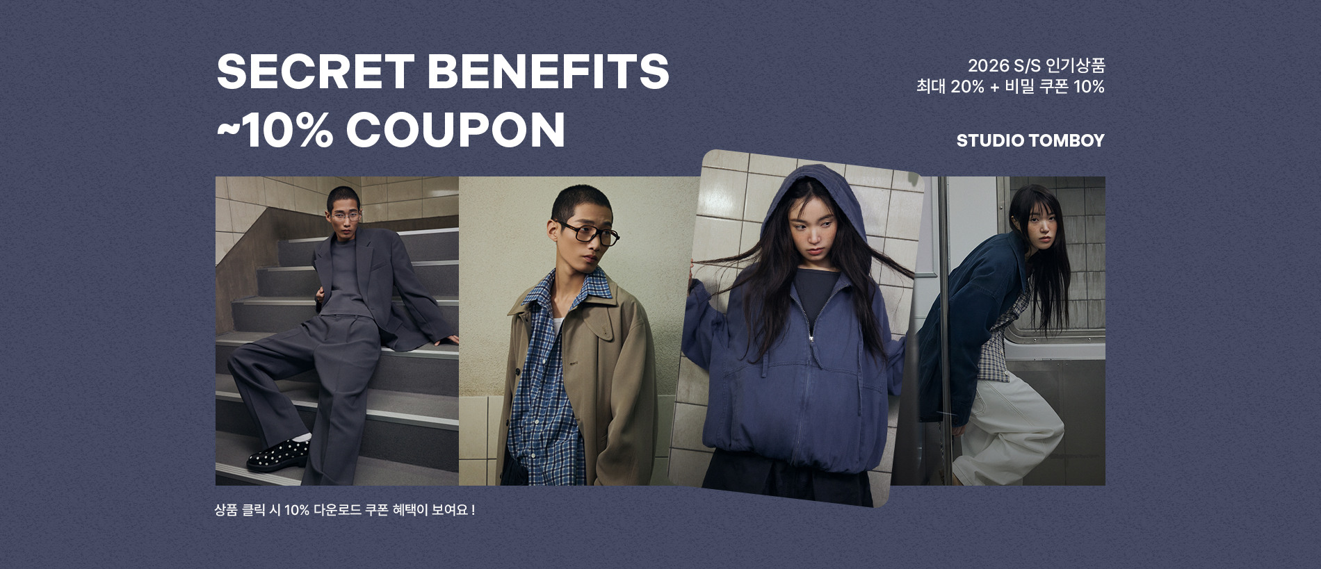 2026 S/S 인기상품 최대 20% + 비밀 쿠폰 10%