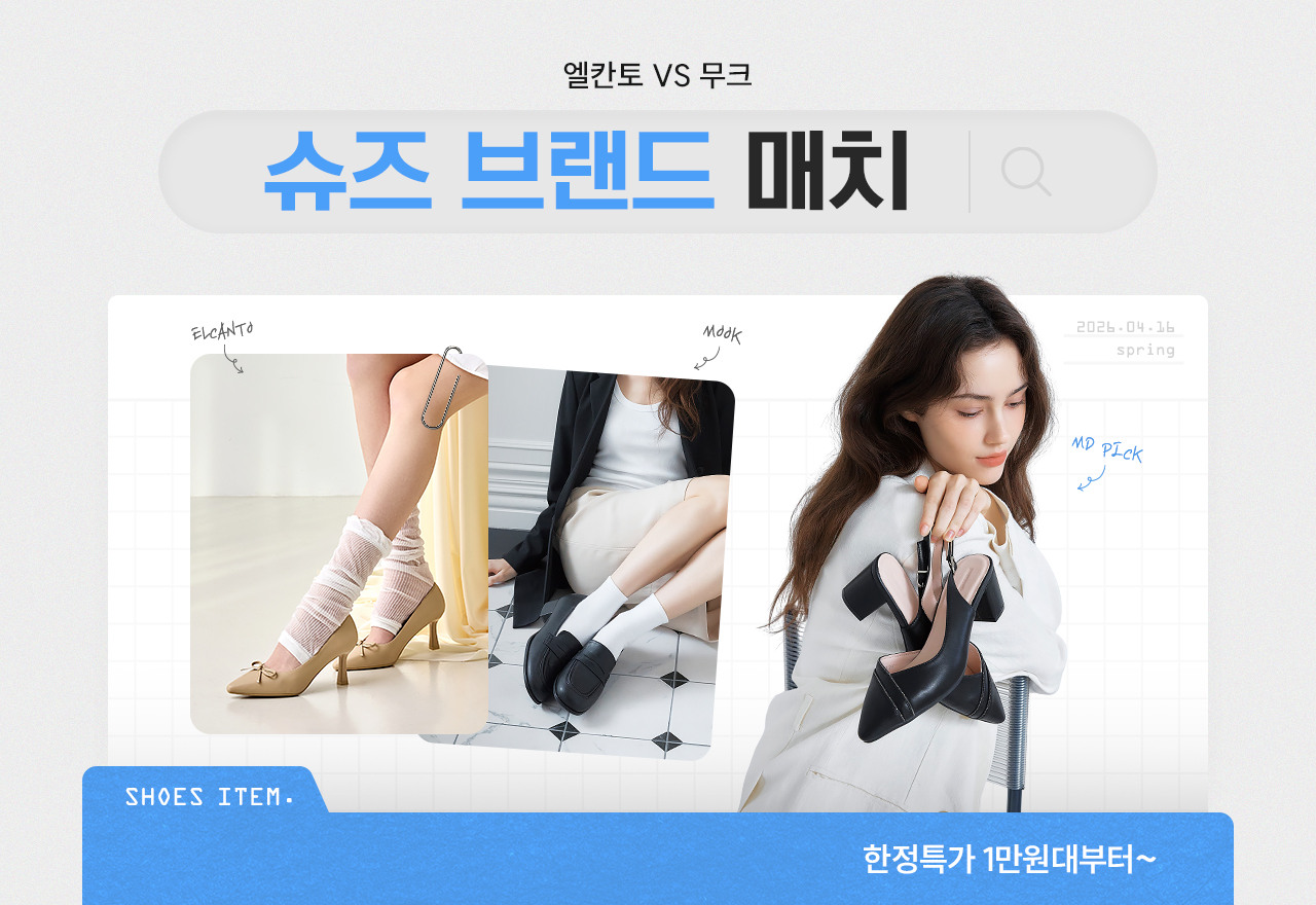 엘칸토VS무크 봄 슈즈 브랜드매치, 한정특가 1만원대부터~