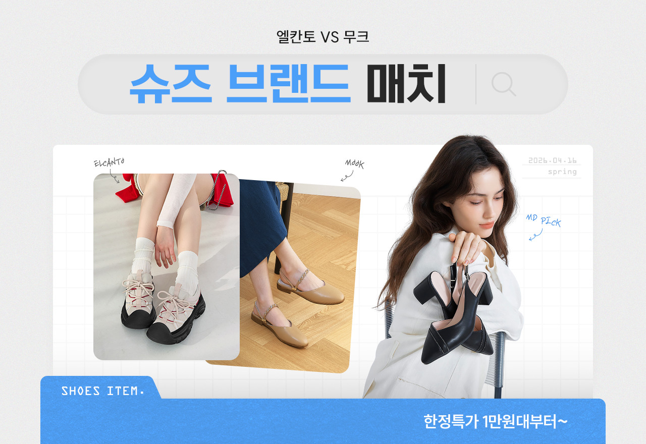 엘칸토VS무크 봄 슈즈 브랜드매치, 한정특가 1만원대부터~