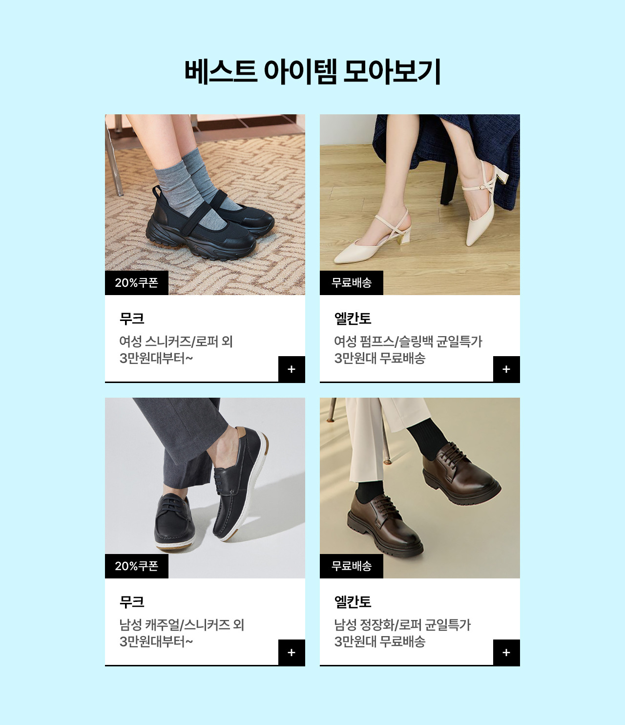 엘칸토VS무크 봄 슈즈 브랜드매치, 한정특가 1만원대부터~