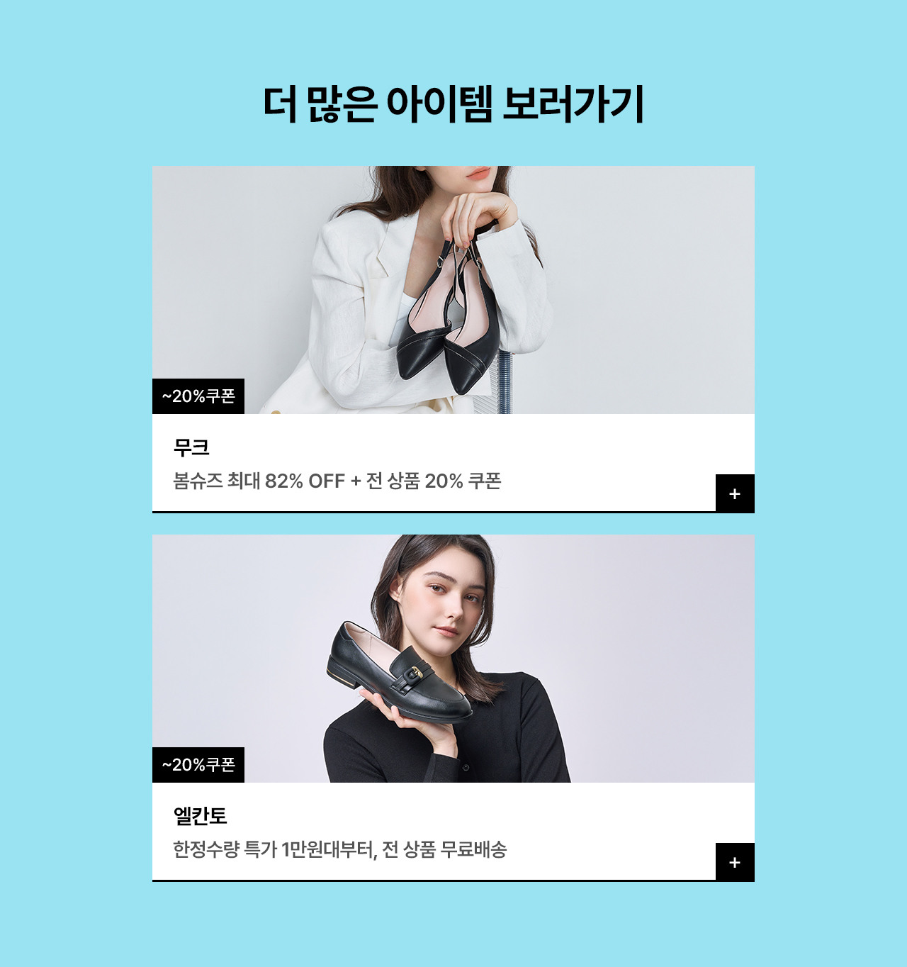 엘칸토VS무크 봄 슈즈 브랜드매치, 한정특가 1만원대부터~