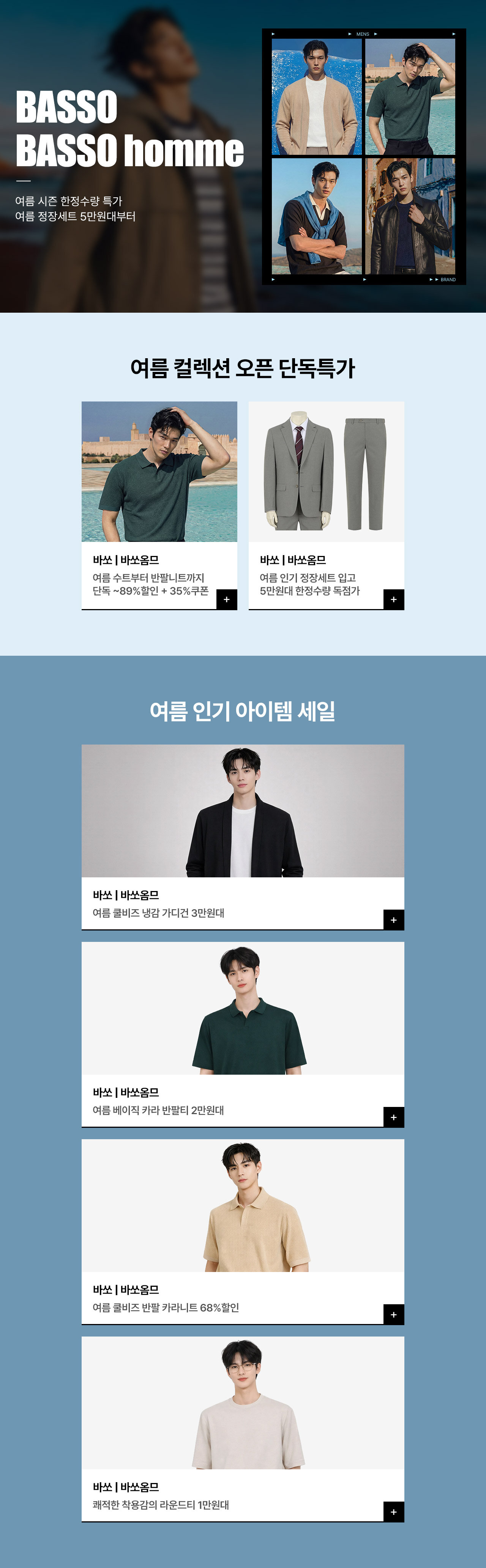 바쏘/바쏘옴므 여름 시즌 한정수량 특가 단독 최대 89%할인 + 35%쿠폰