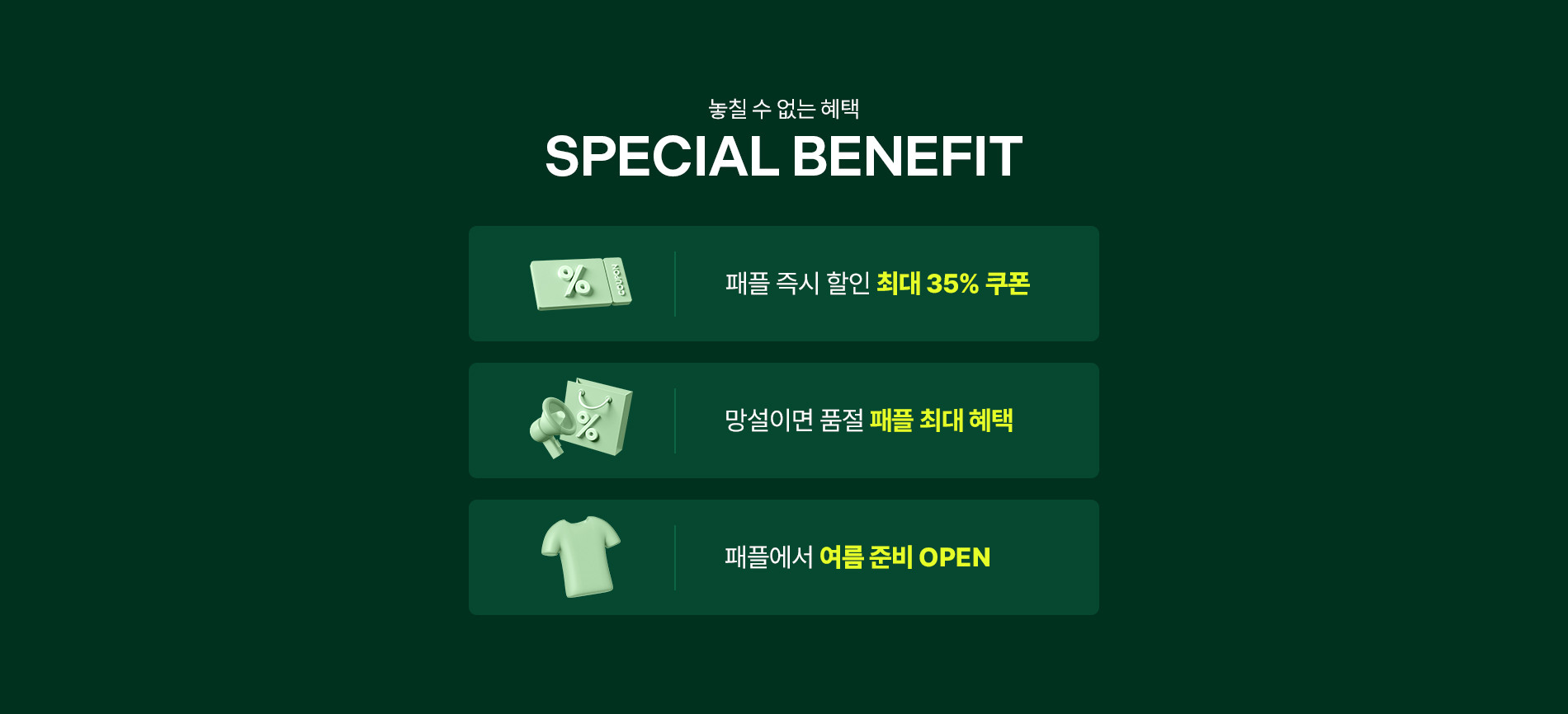 스페셜 베네핏