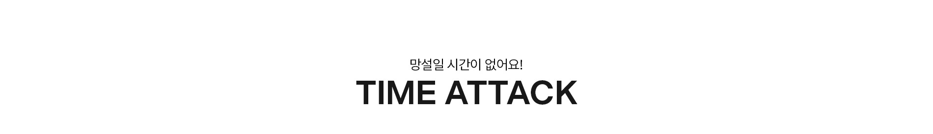 타임특가