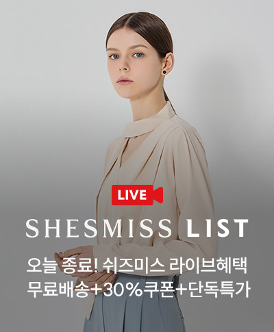 오늘 종료! 쉬즈미스 무료배송+30%쿠폰+단독특가 라이브 혜택
