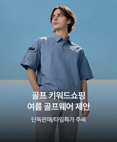 골프 키워드쇼핑 여름 골프웨어 제안 단독판매/타임특가 주목