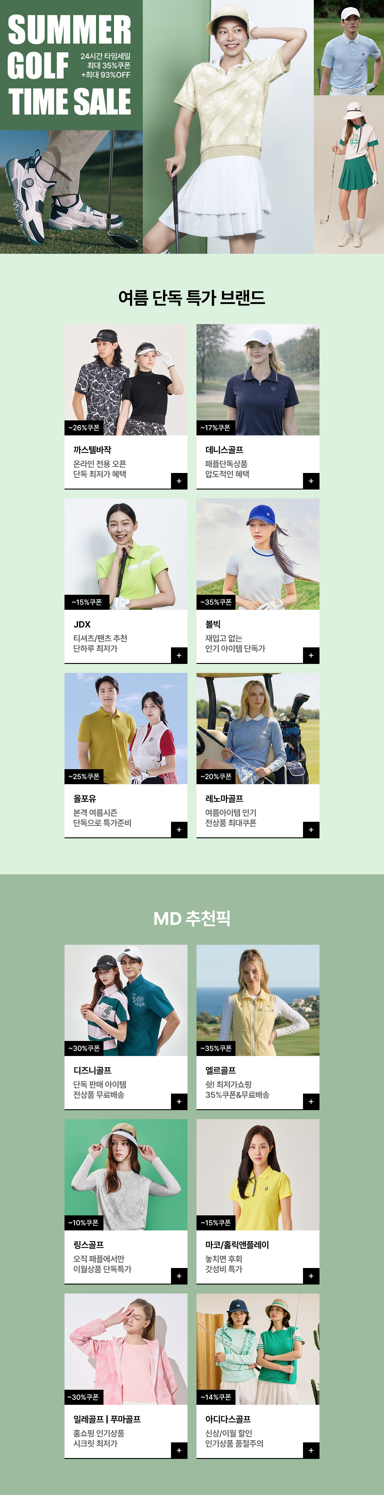 SUMMER GOLF 24H ONLY ~35%쿠폰+최대 93%OFF