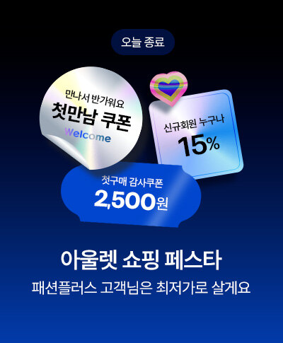 5월 역대급 할인 실속 있는 선택 아울렛 쇼핑 페스타 ~93%SALE