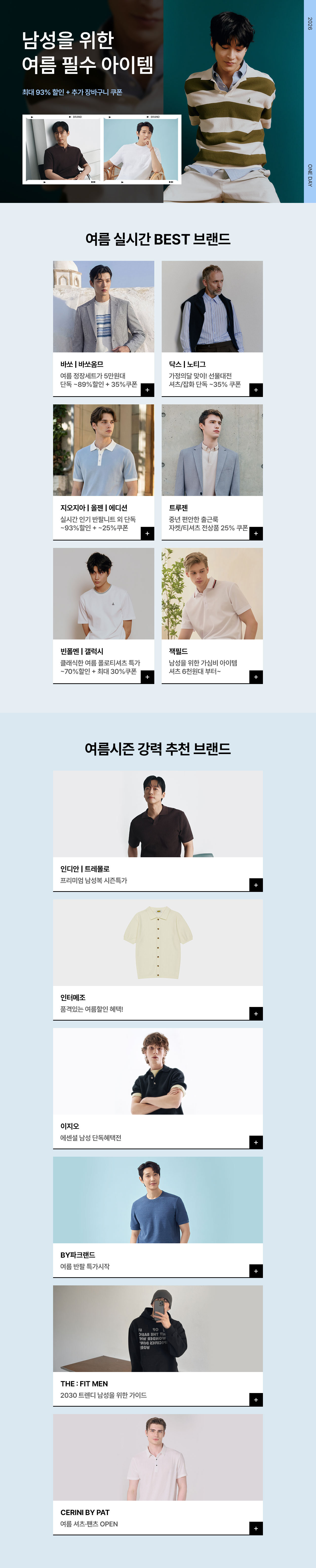 남성을 위한 여름 필수 아이템 UP TO 93%할인 + 추가 장바구니쿠폰