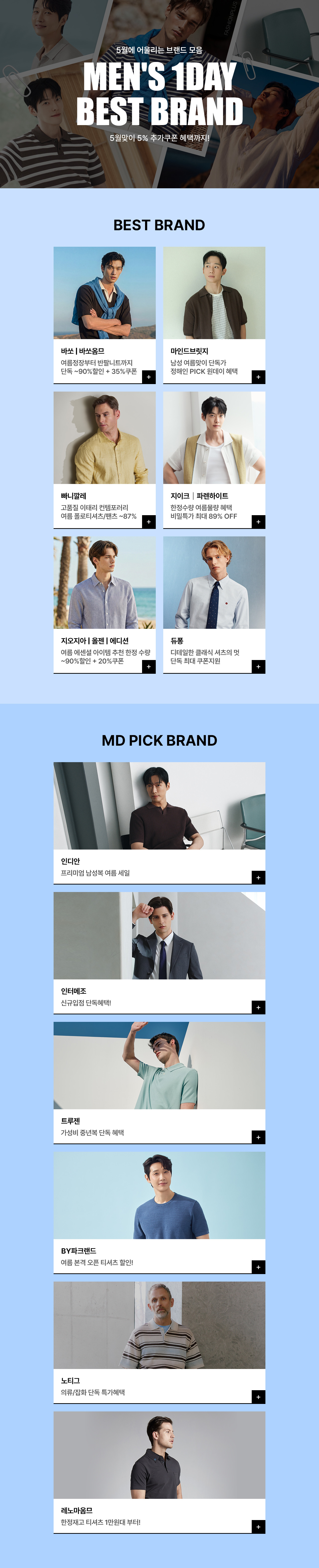 바쏘옴므ㅣ마인드브릿지 外 패션플러스 대표 남성 TOP 브랜드 단독특가 단 하루 5% 추가쿠폰 혜택