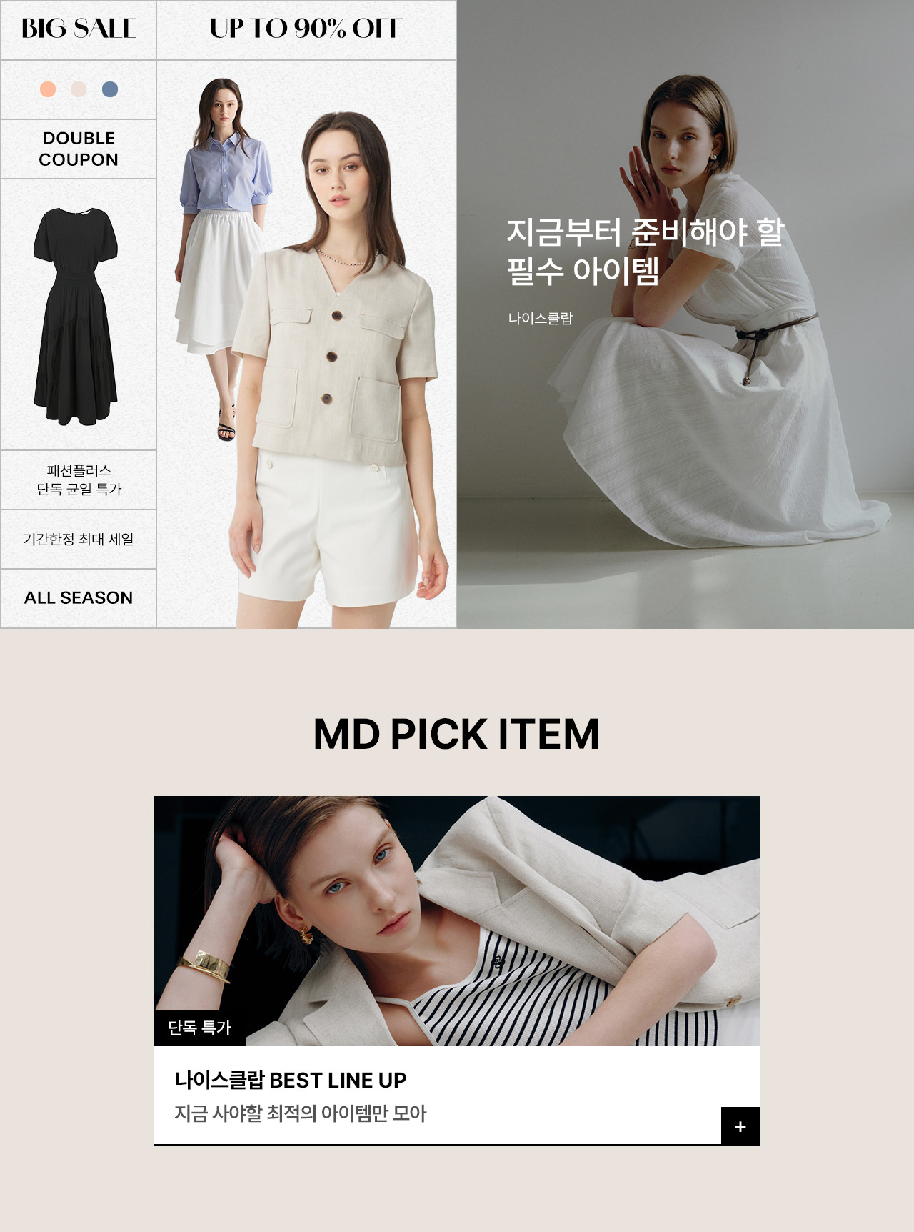 나이스클랍 올시즌 특가 ~90% OFF 세일