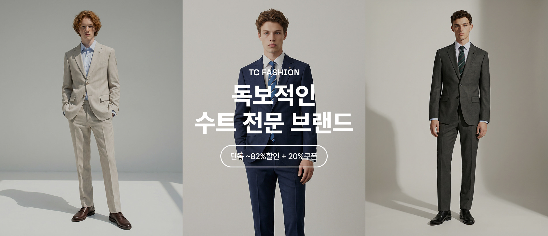 TG FASHION 단독 ~82%할인 + 20%쿠폰