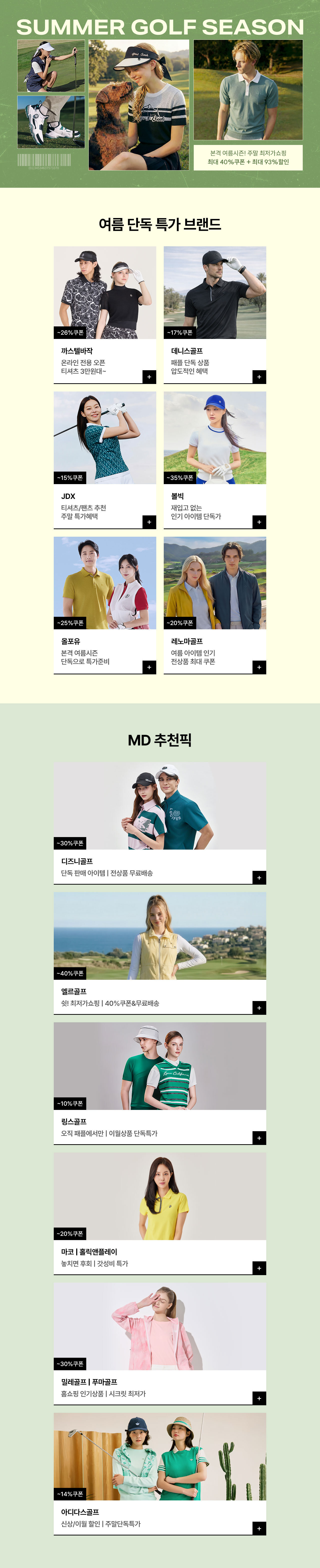 SUMMER GOLF 24H ONLY 최대 35%쿠폰 + 최대 93%할인