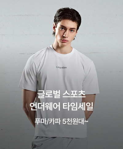글로벌 스포츠 언더웨어 타임세일  푸마/카파 5천원대~