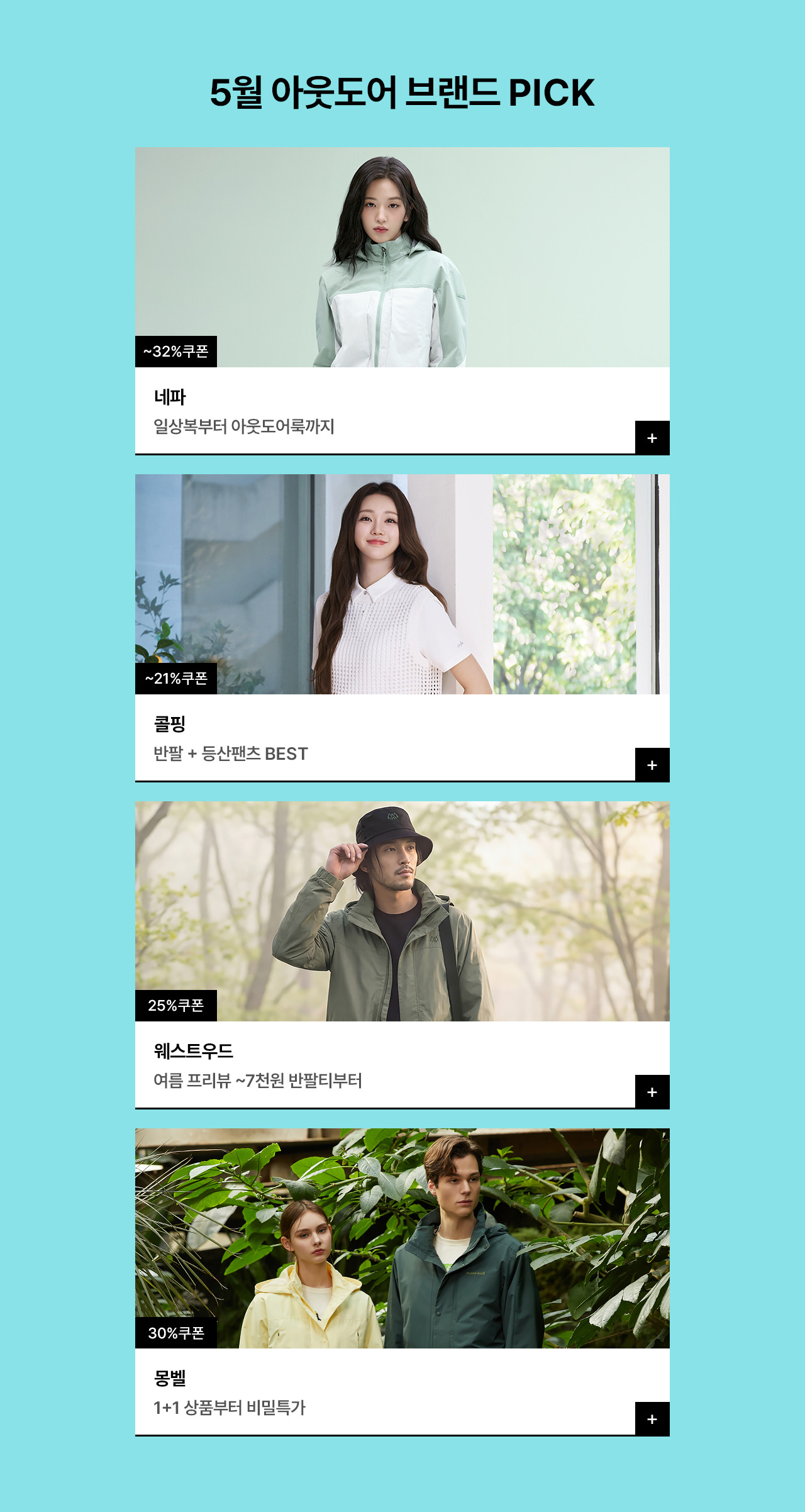 어디든 떠나기 좋은 지금, 아웃도어 K2/아이더/네파 외 최대 32% 쿠폰혜택