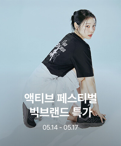 액티브 페스티벌 빅브랜드 특가 05.14- 05.17