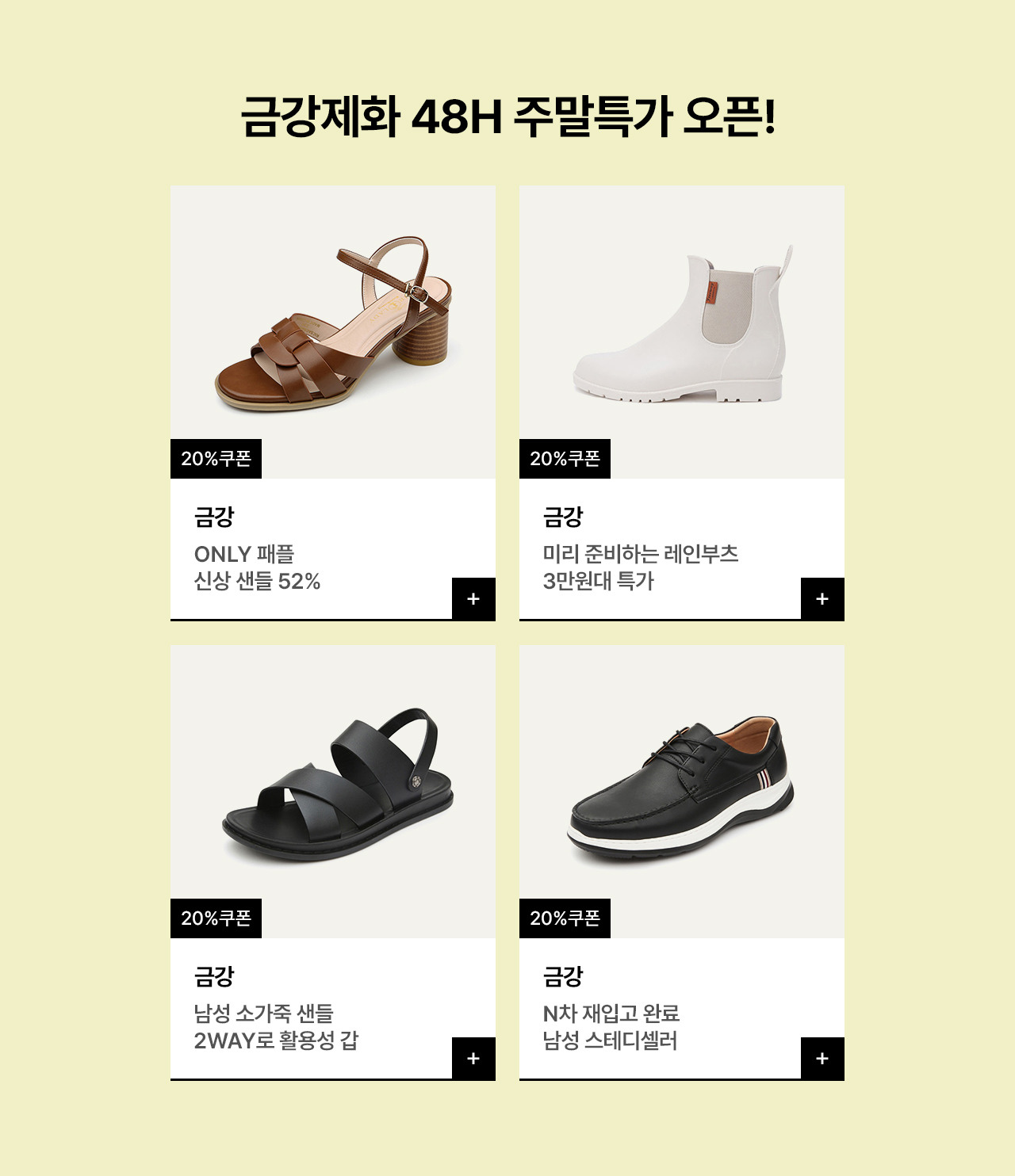 금강제화 48h 주말특가 오픈! 남녀 스니커즈/로퍼/샌들/레인부츠까지 3만원대부터~