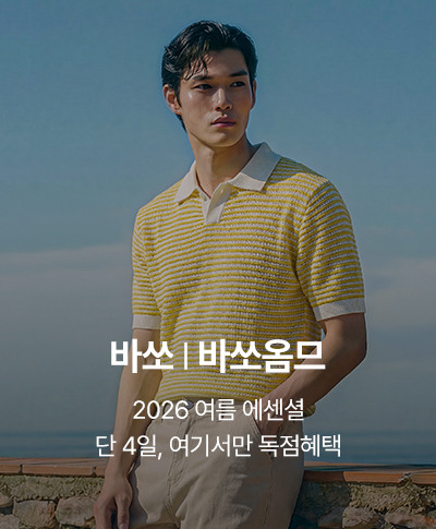 바쏘ㅣ바쏘옴므 2026 여름 에센셜 단 4일, 여기서만 독점혜택
