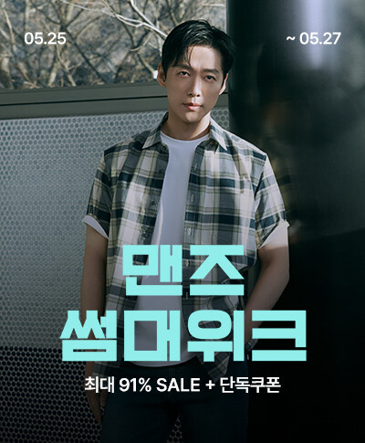05.25~05.27 / 멘즈썸머위크 / 최대 91% SALE + 단독쿠폰