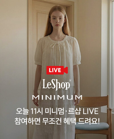 오늘 11시 미니멈 ? 르샵 LIVE 참여하면 무조건 혜택 드려요!