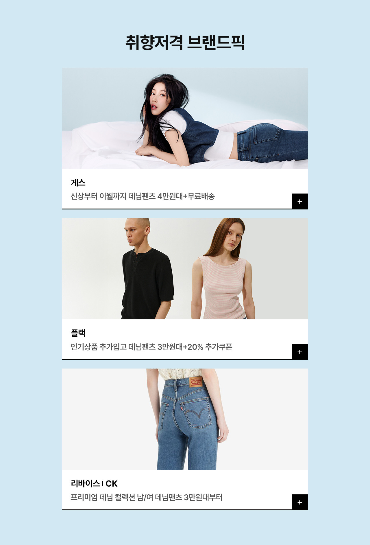 게스 l 플랙 l 리바이스外 시즌 필수 데님 가이드