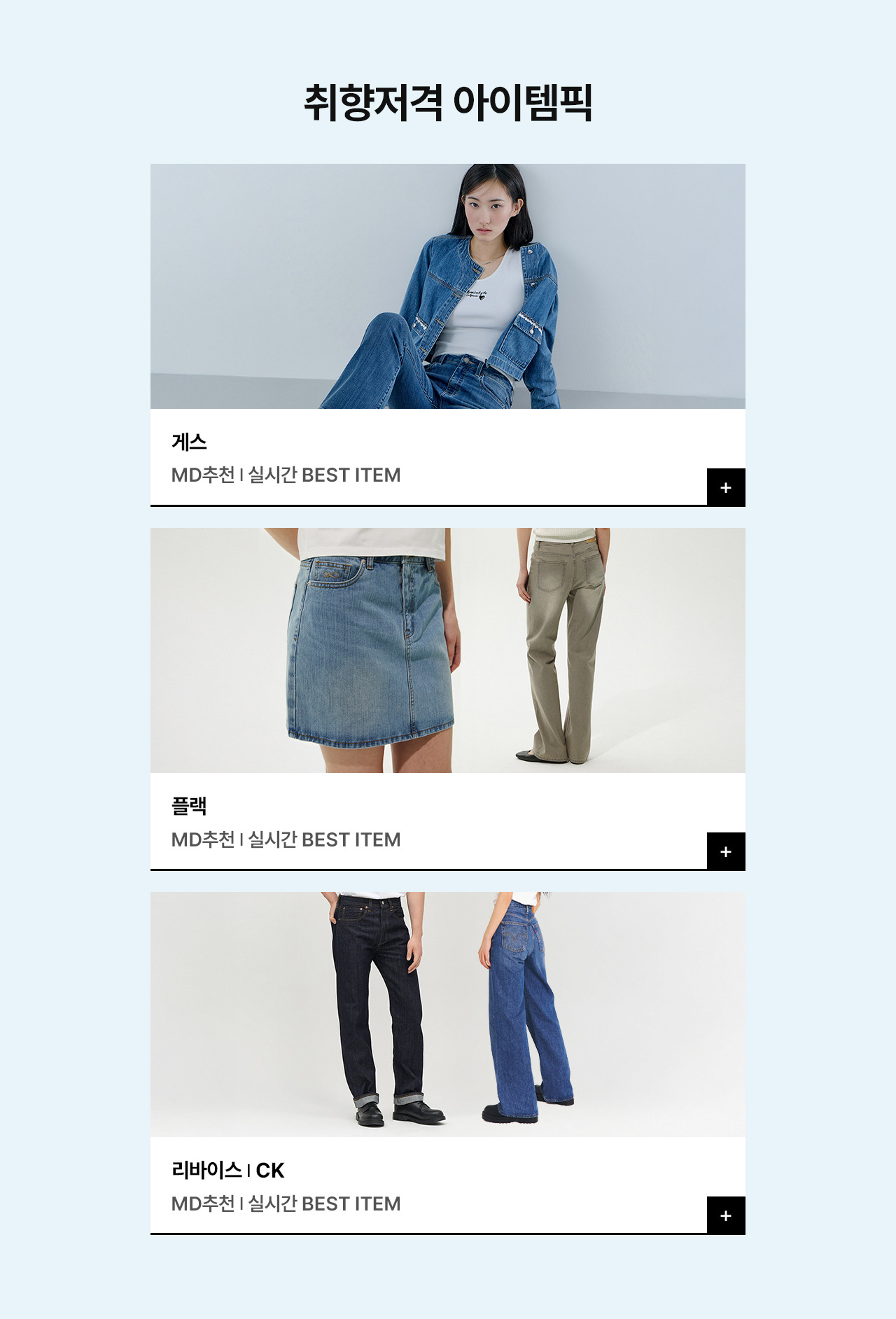 게스 l 플랙 l 리바이스外 시즌 필수 데님 가이드