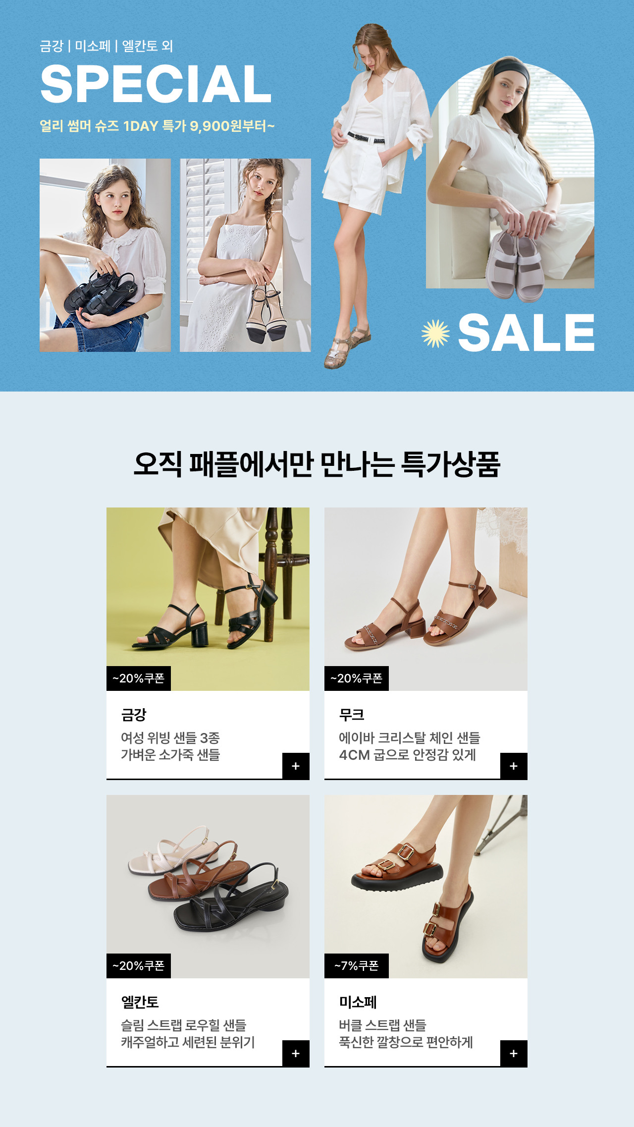 미리 준비하는 여름 샌들! 금강/미소페/엘칸토 외 오직 패플에서만 만나볼 수 있는 특가찬스 9,900원부터~