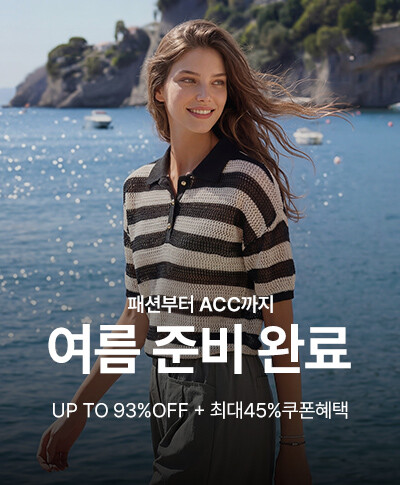 여름 패션&잡화 ALL IN ONE UP TO 93%OFF+최대45%쿠폰혜택+장바구니까지!