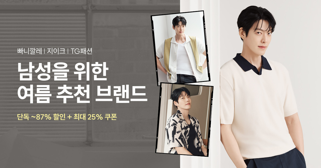남성을 위한 여름 추천 브랜드 단독 ~87% 할인 + 최대 25% 쿠폰