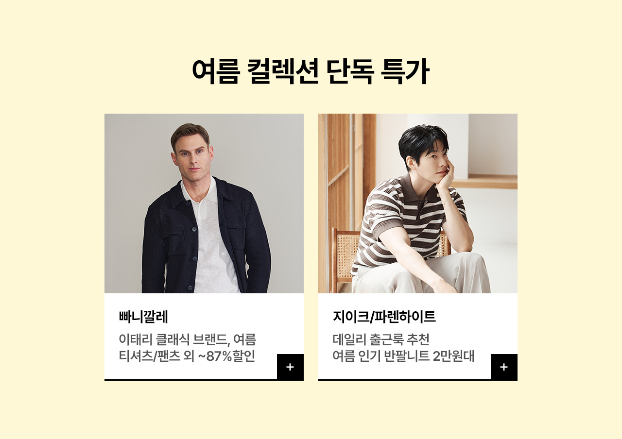 남성을 위한 여름 추천 브랜드 단독 ~87% 할인 + 최대 25% 쿠폰