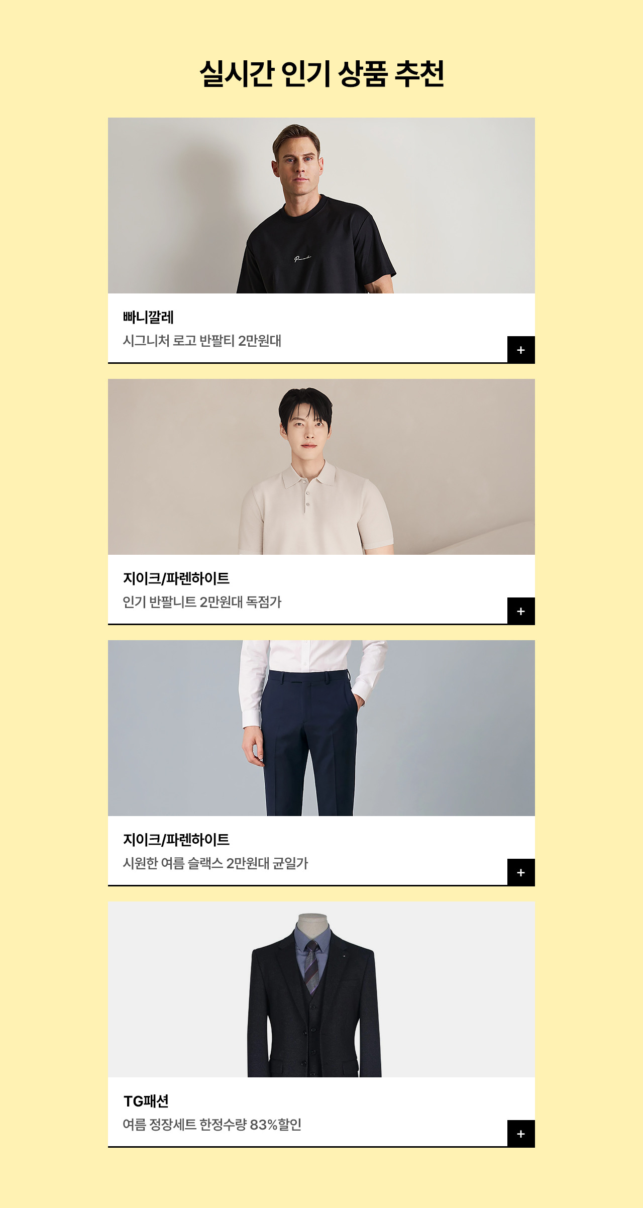 남성을 위한 여름 추천 브랜드 단독 ~87% 할인 + 최대 25% 쿠폰