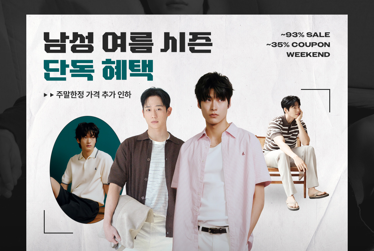 남성 여름 시즌 단독 혜택, 단독 ~93% 할인 + 최대 35% 쿠폰