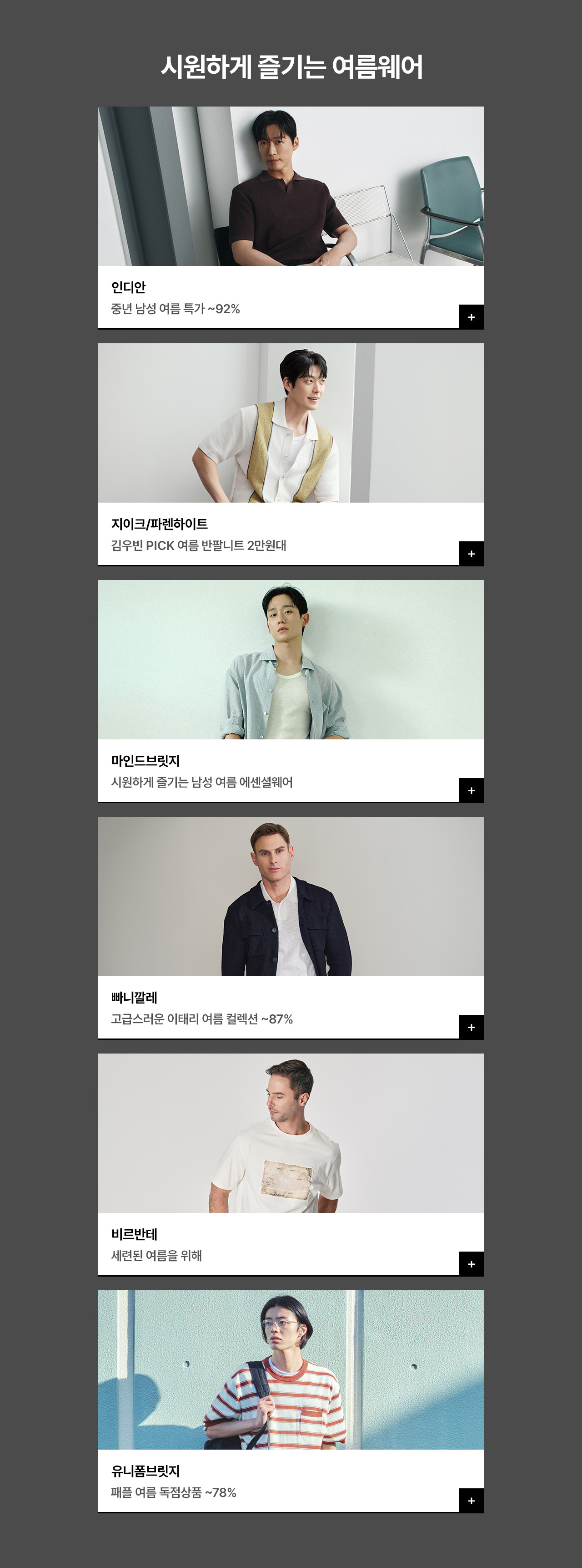 남성 여름 시즌 단독 혜택, 단독 ~93% 할인 + 최대 35% 쿠폰