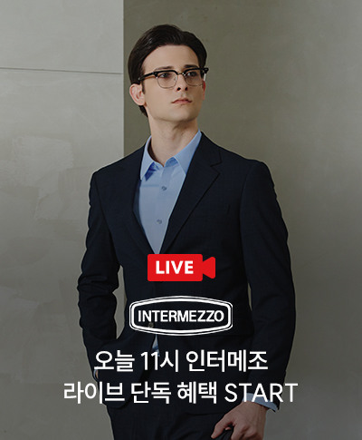 오늘 11시 인터메조 라이브 단독 혜택 START
