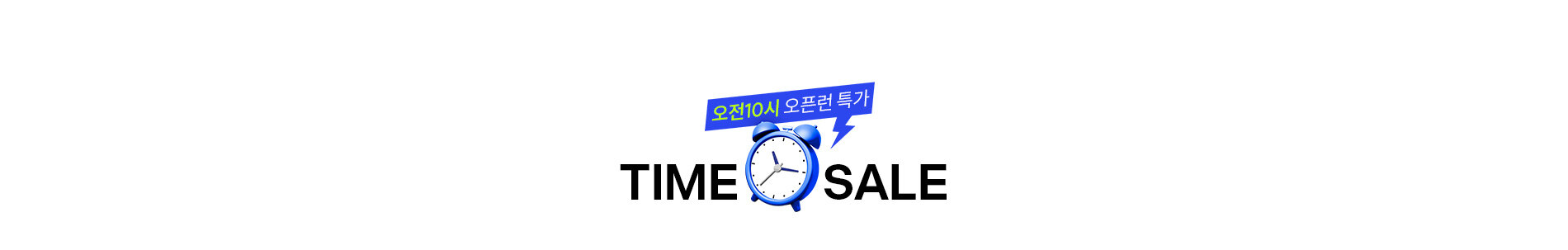 타임특가