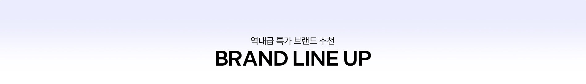 브랜드라인업