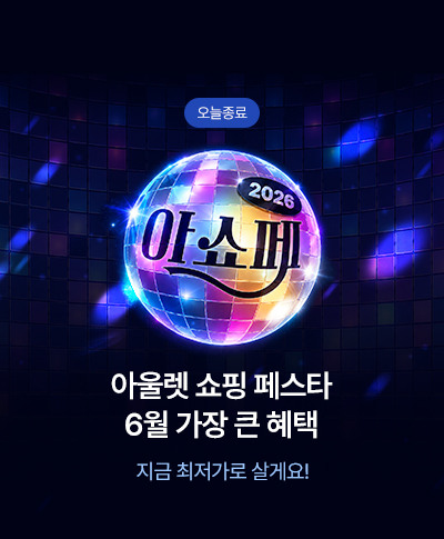 아울렛 쇼핑 페스타 6월 가장 큰 혜택 지금 최저가로 살게요!