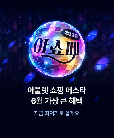 아울렛 쇼핑 페스타 6월 가장 큰 혜택 지금 최저가로 살게요!