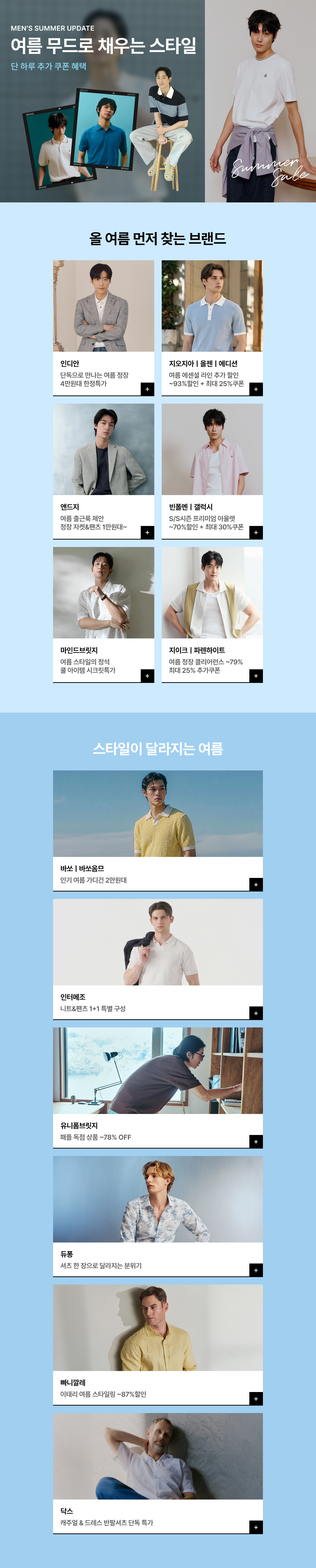 MEN’S SUMMER UPDATE, 단 하루 남성 여름웨어 단독특가 + 장바구니 쿠폰