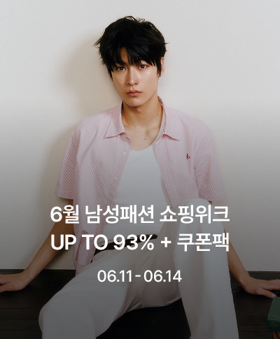 06.11-06.14 남자의 여름 6월 남성패션 쇼핑위크 UP TO 93% + 쿠폰팩