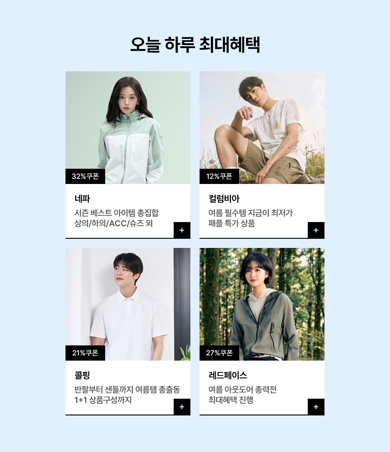 한여름 준비는 지금! 아웃도어 특가 총집합. 반팔/숏츠/슈즈 외 최대 90% 할인혜택