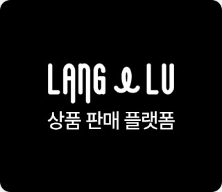 랭앤루 상품 판매 플랫폼