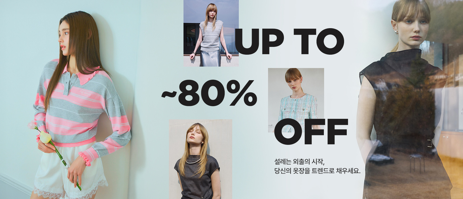 설레는 외출의 시작, 당신의 옷장을 트렌드로 채우세요.